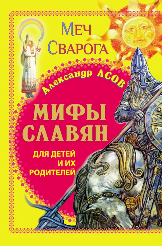 Обложка Мифы славян для детей и их родителей. Меч Сварога