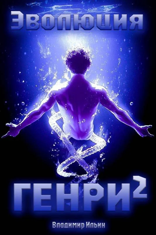 Обложка Эволюция Генри 2