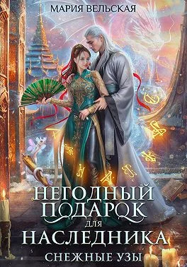 Обложка Негодный подарок для наследника. Снежные узы