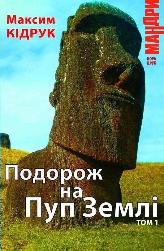 Обложка Подорож на Пуп Землі. Том 1