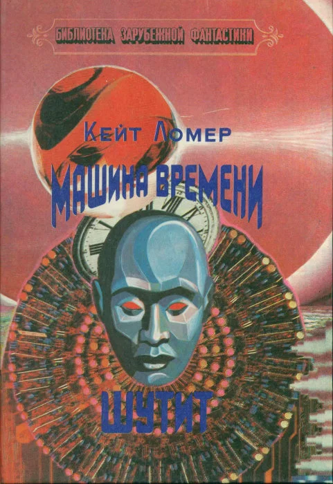 Обложка Машина времени шутит (сборник)