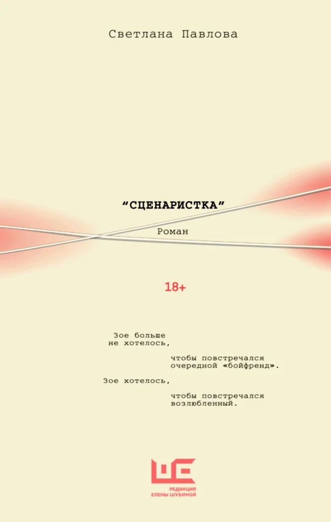 Обложка Сценаристка