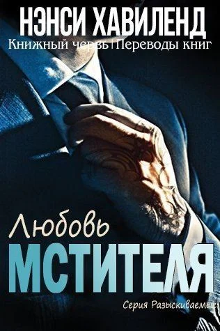 Обложка Любовь мстителя