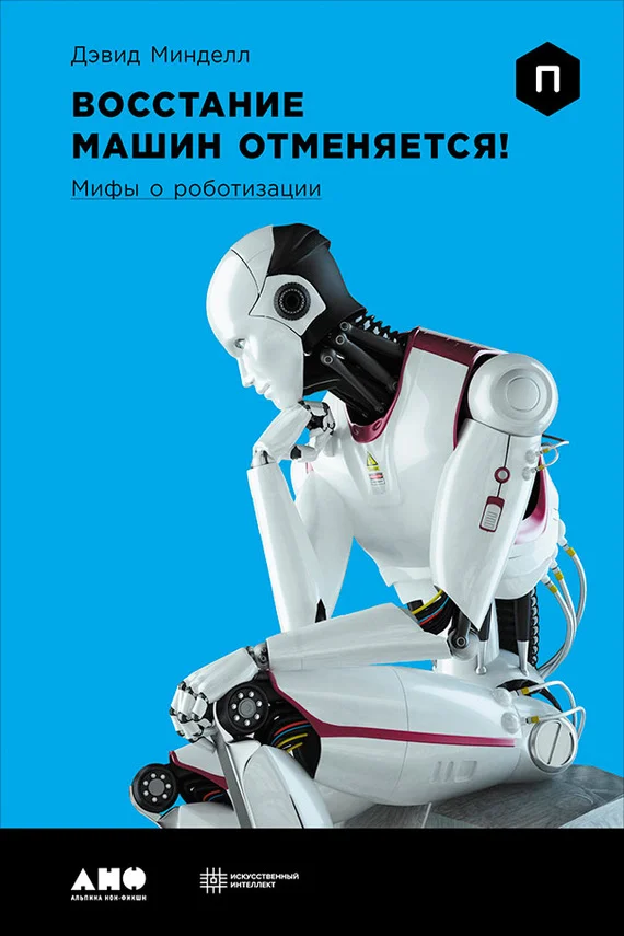 Обложка Восстание машин отменяется! Мифы о роботизации