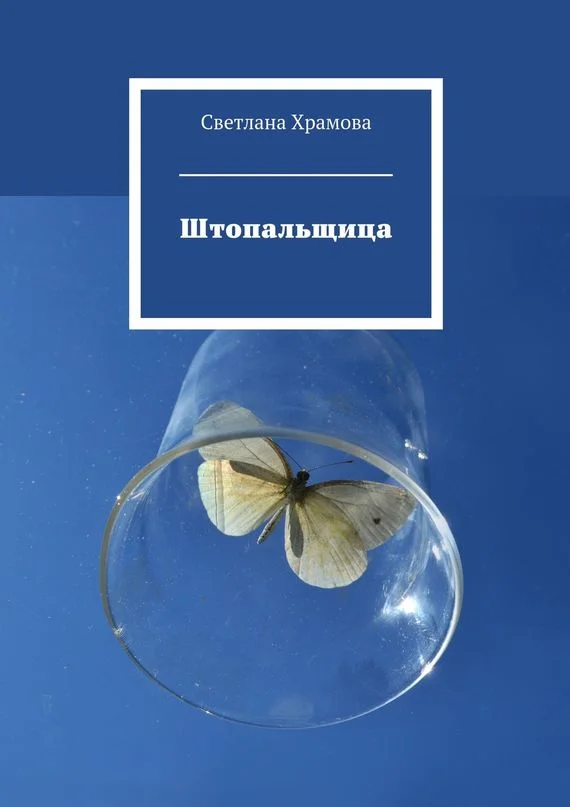Обложка Штопальщица