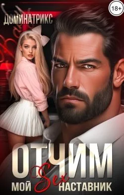 Обложка Отчим. Мой SEX-наставник