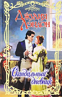 Обложка Скандальный дневник