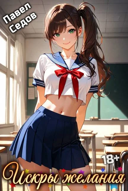 Обложка Искры желания