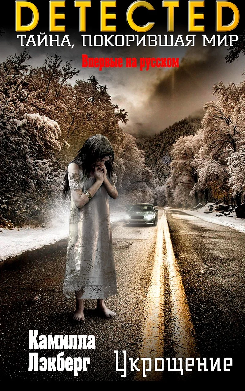 Обложка Укрощение