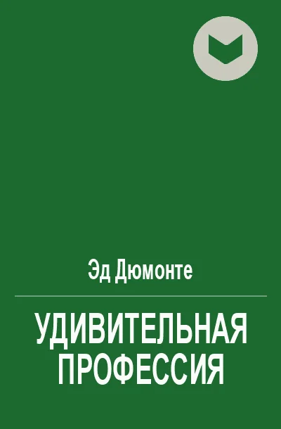 Обложка Удивительная профессия