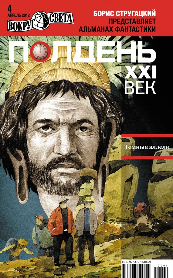 Обложка Полдень, XXI век, 2012 № 04