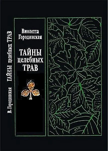 Обложка Тайны целебных трав