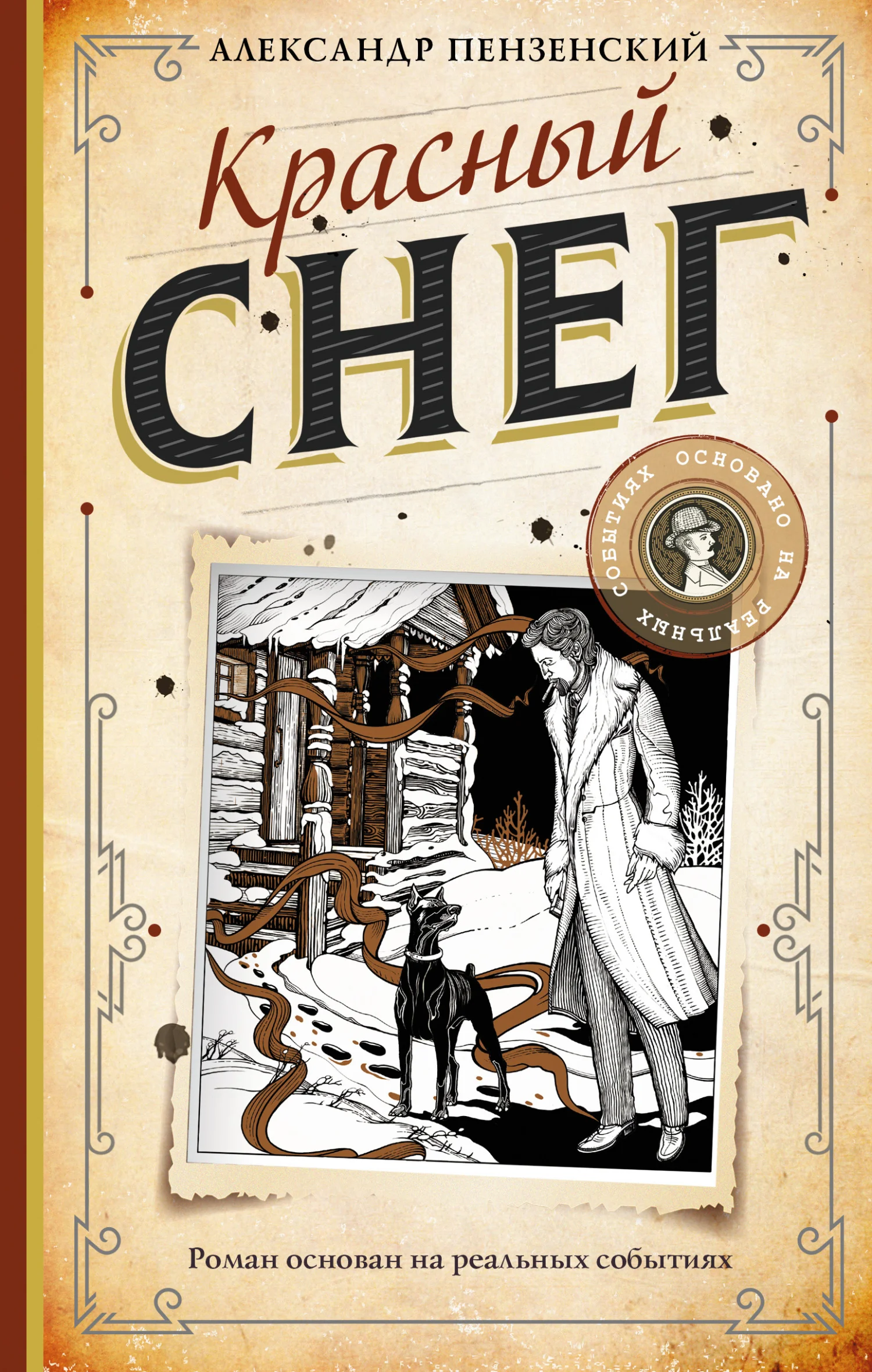 Обложка Красный снег