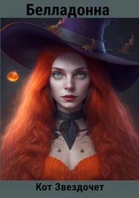 Обложка Белладонна