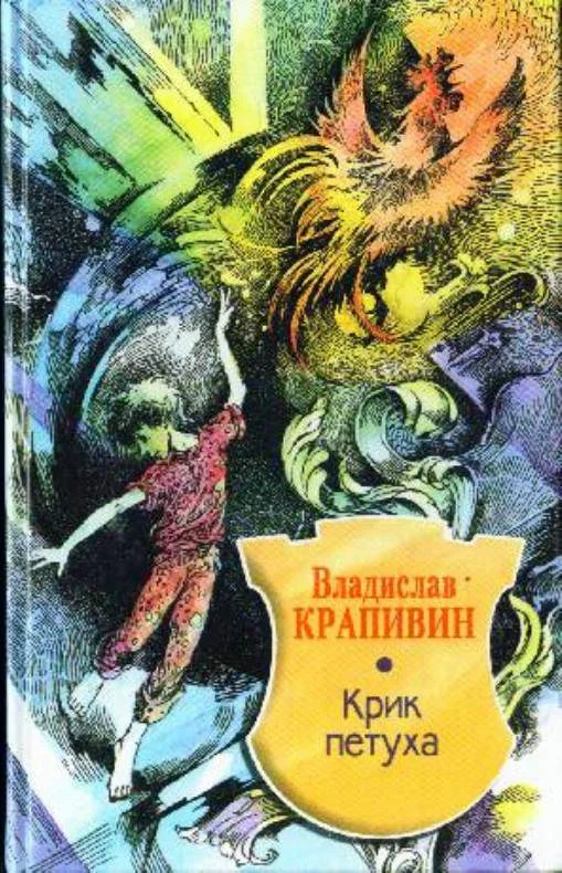 Обложка Крик петуха