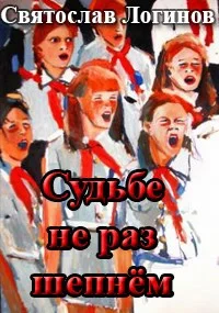 Обложка Судьбе не раз шепнём