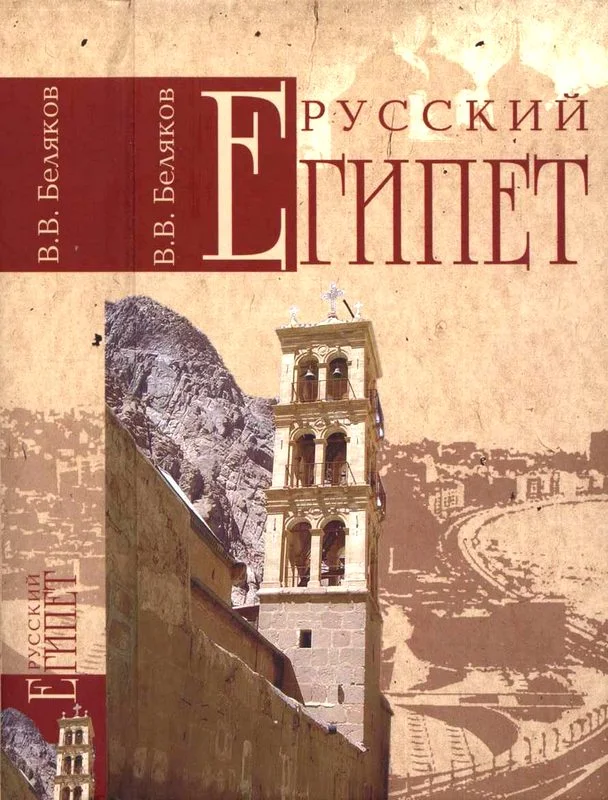 Обложка Русский Египет
