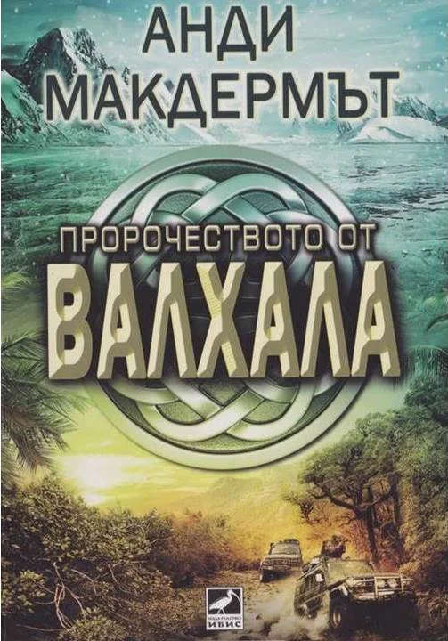 Обложка Пророчеството на Валхала