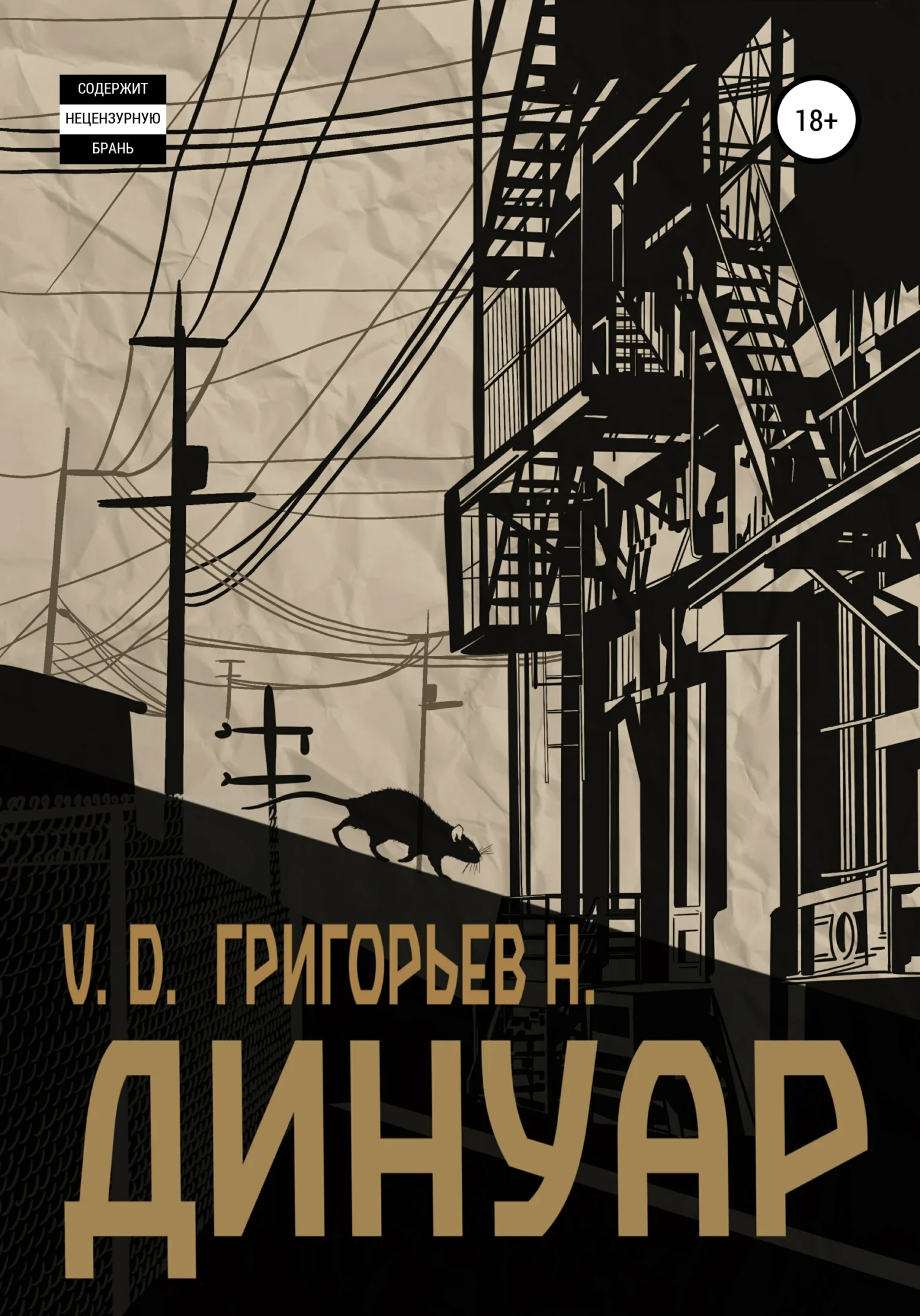 Обложка Динуар