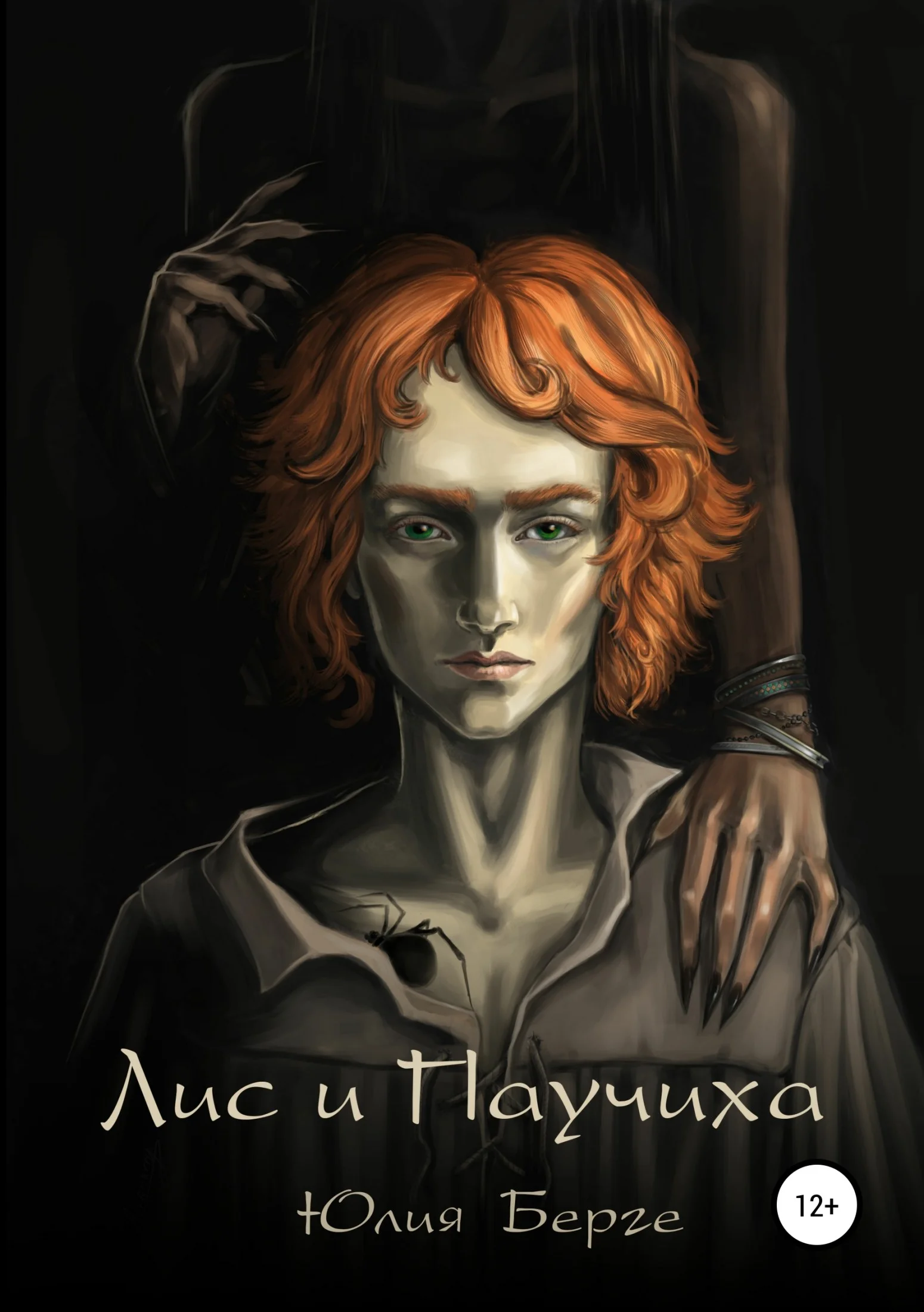 Обложка Лис и Паучиха