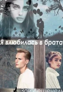 Обложка Я влюбилась в брата!!!