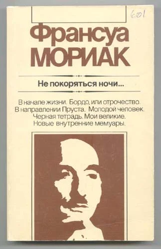 Обложка Не покоряться ночи... Художественная публицистика