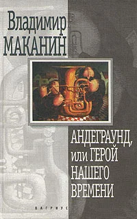 Обложка Андеграунд, или Герой нашего времени