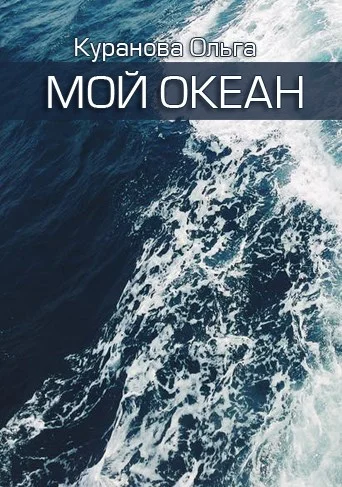 Обложка Мой океан