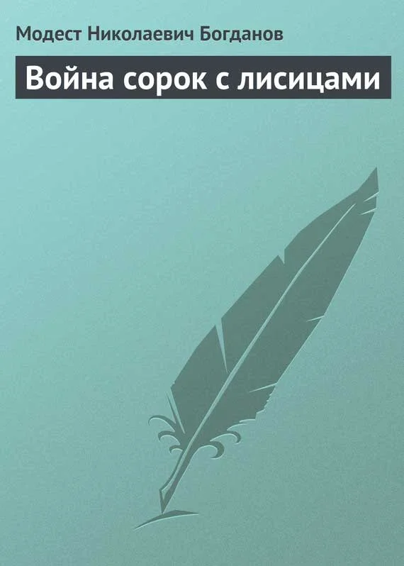 Обложка Война сорок с лисицами