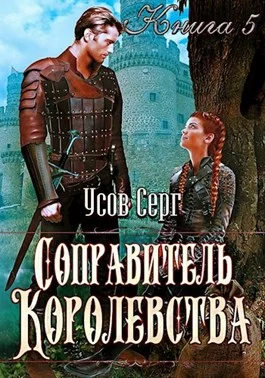 Обложка Соправитель королевства