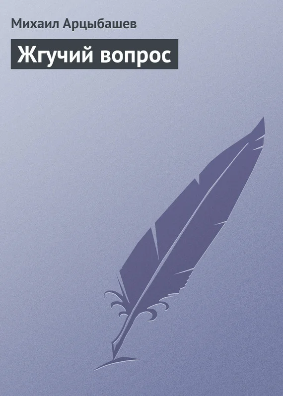 Обложка Жгучий вопрос