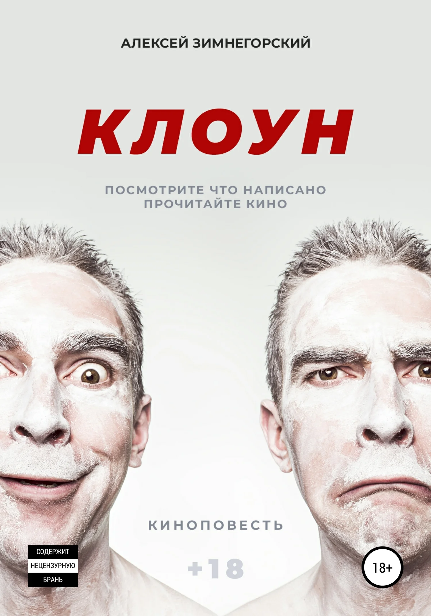 Обложка Клоун