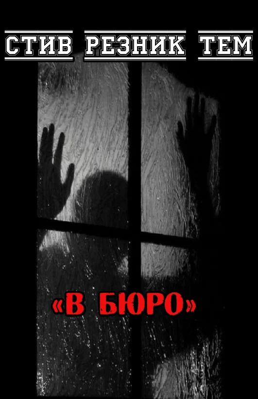 Обложка В бюро