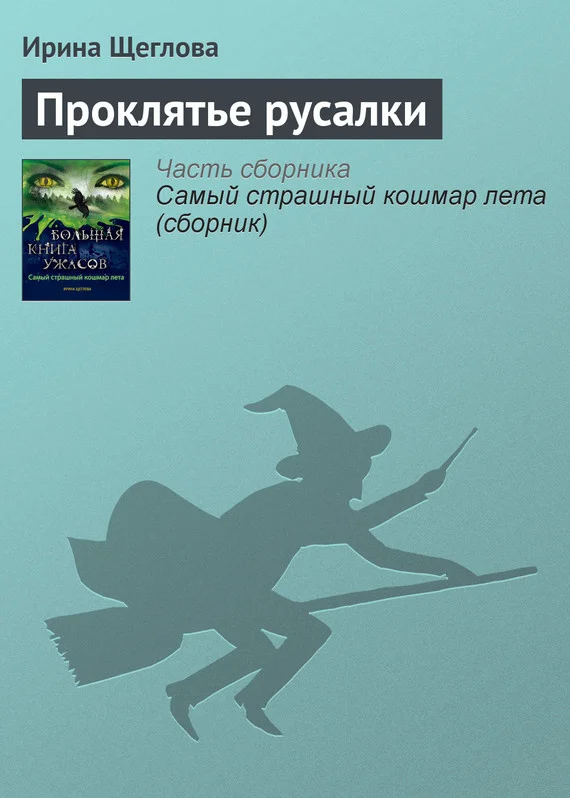 Обложка Проклятье русалки