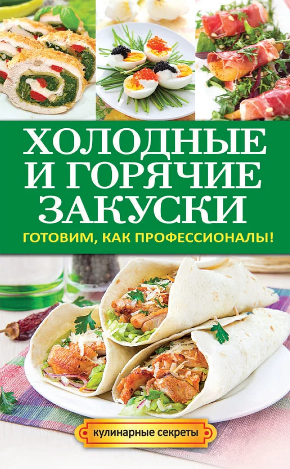 Обложка Холодные и горячие закуски. Готовим, как профессионалы!