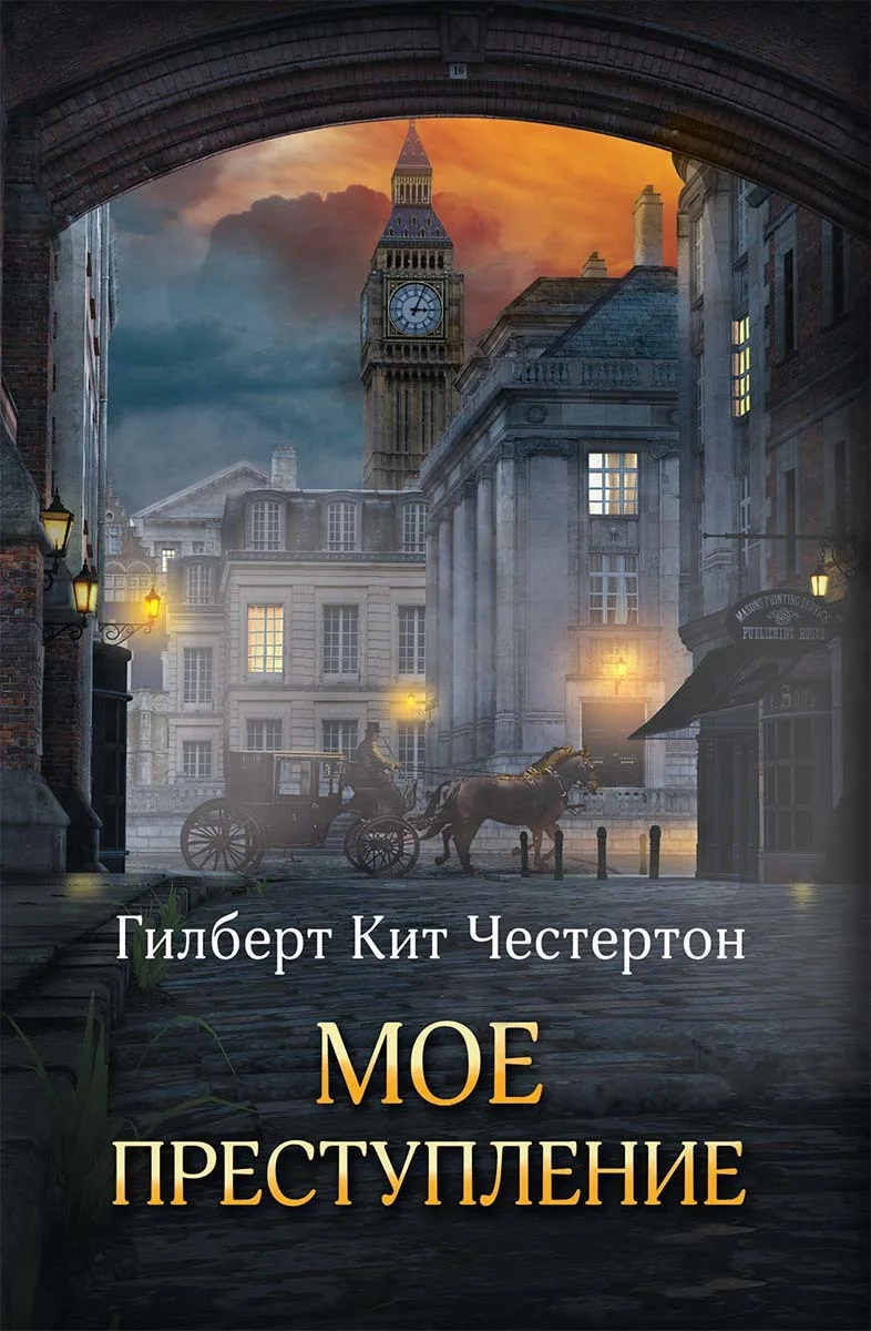 Обложка Мое преступление