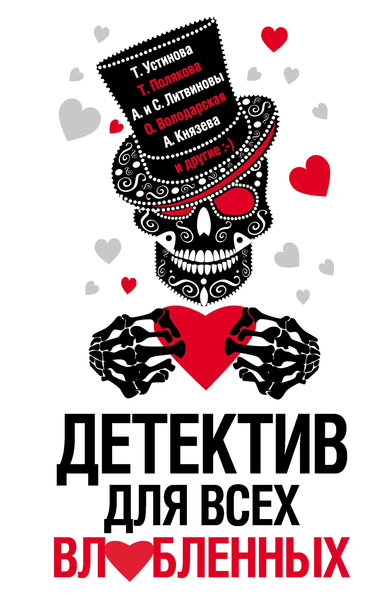 Обложка Детектив для всех влюбленных