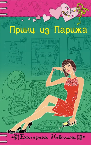 Обложка Принц из Парижа