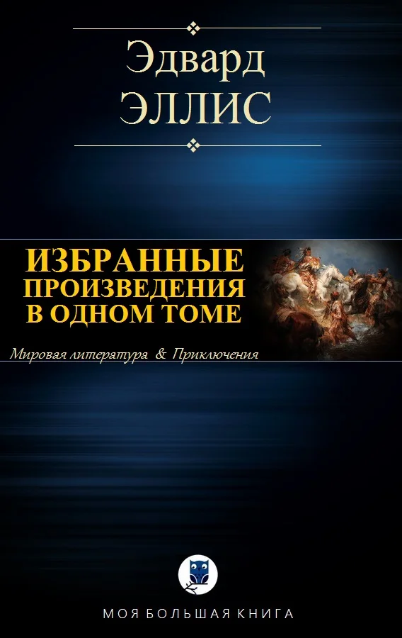Обложка Избранные произведения в одном томе