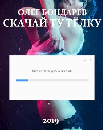 Обложка Скачай ту тёлку