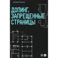 Обложка Допинг. Запрещенные страницы