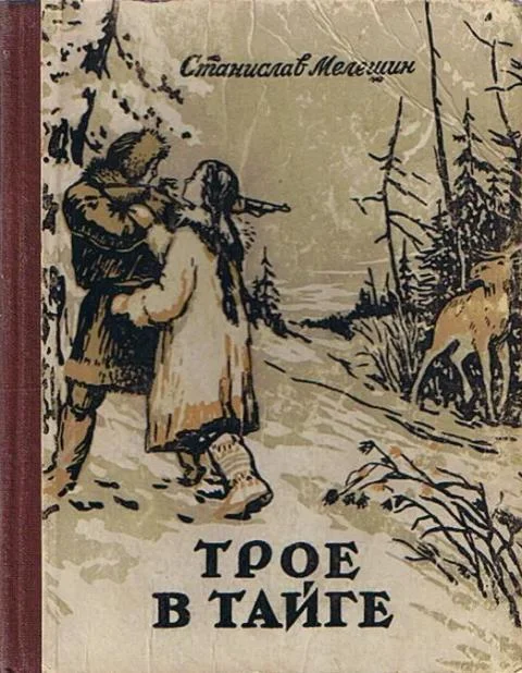 Обложка Трое в тайге