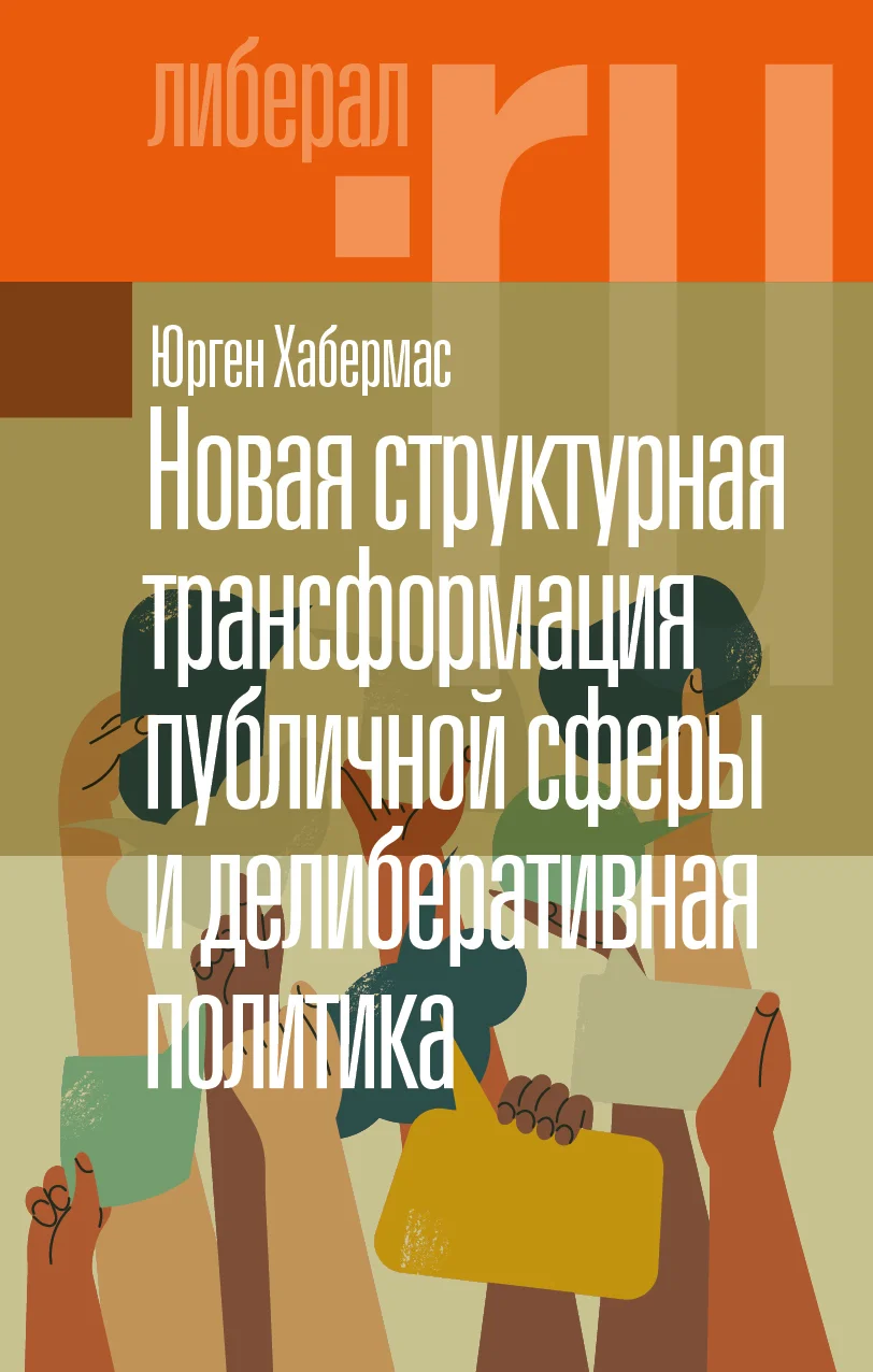 Обложка Новая структурная трансформация публичной сферы и делиберативная политика