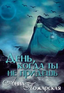 Обложка День, когда ты не придешь (СИ)