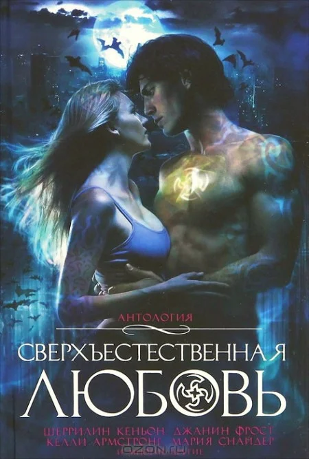 Обложка Сверхъестественная любовь