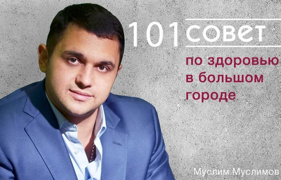 Обложка 101 совет по здоровью в большом городе