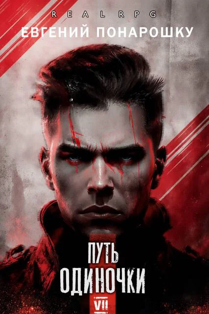 Обложка Путь одиночки. Книга 7