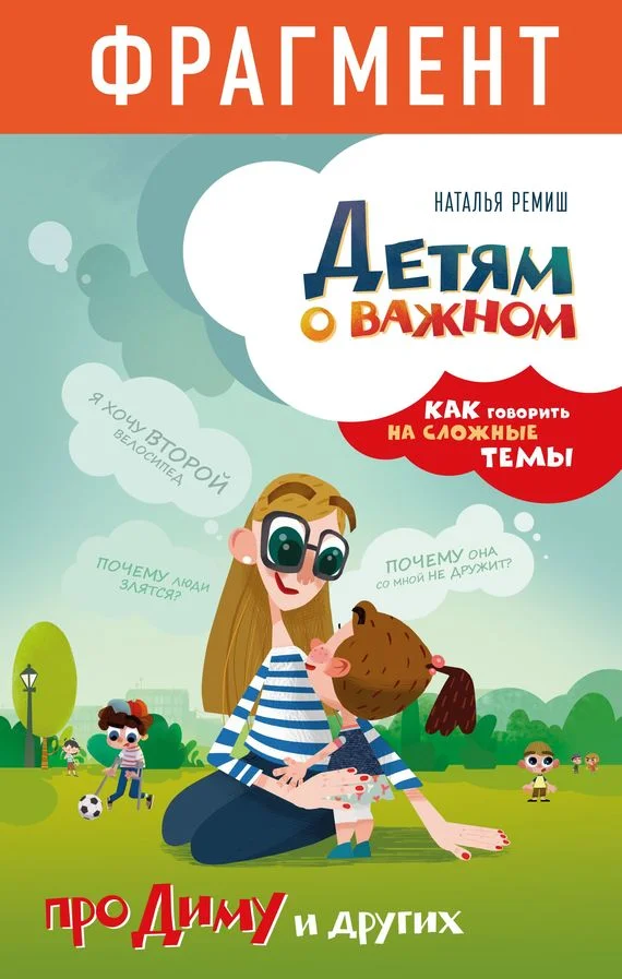 Обложка Детям о важном. Про Диму и других. Как говорить на сложные темы (фрагмент)