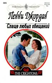 Обложка Слаще любых обещаний