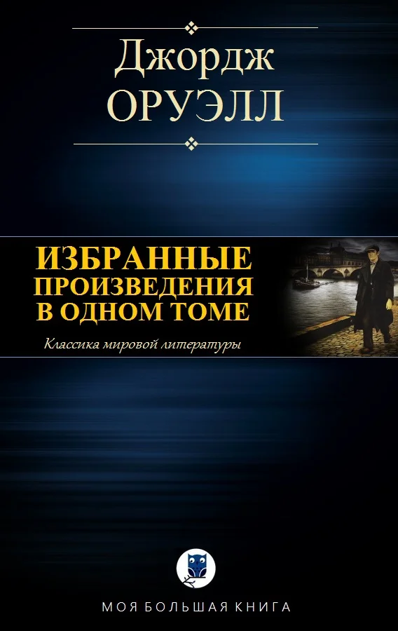 Обложка Избранные произведения в одном томе